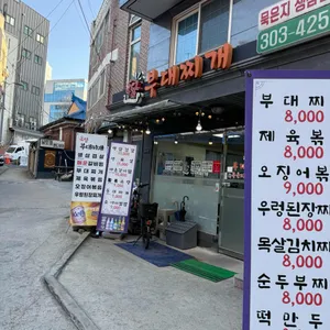 도담부대찌개 리뷰 사진