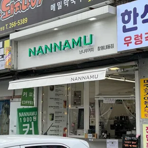 난나무커피 리뷰 사진