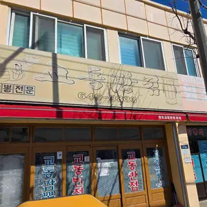 교동반점 대표 사진