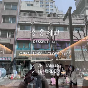 흥흥제과 리뷰 사진