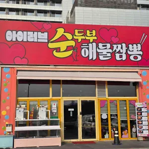 아이러브순두부짬뽕 사진