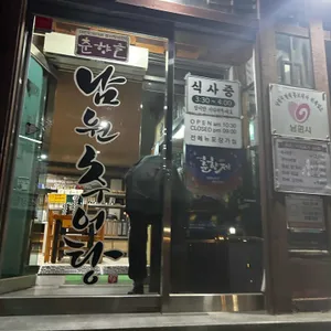 춘향골남원추어탕 리뷰 사진