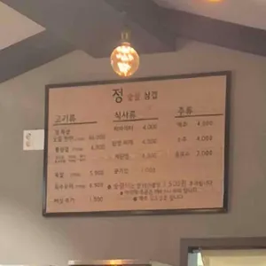 정숯불삼겹 리뷰 사진