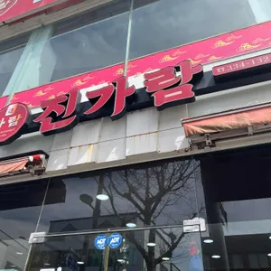 진가람 리뷰 사진