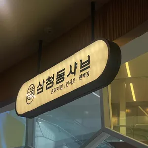 삼청동샤브 리뷰 사진