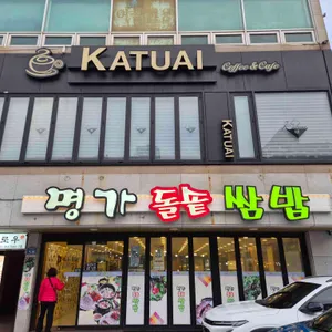 명가돌솥쌈밥 사진