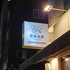 정담초밥 리뷰 사진
