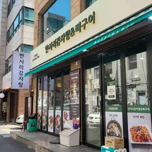 한사리감자탕&뼈구이 리뷰 사진