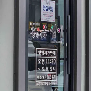 강릉홍가네옹심이 리뷰 사진