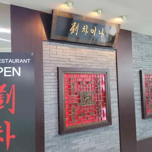 류차이나 리뷰 사진