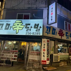 꾸미신닭발 리뷰 사진