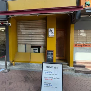 멘텐 사진 1