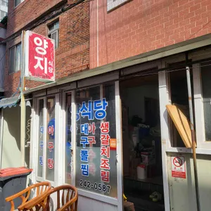 양지식당 리뷰 사진