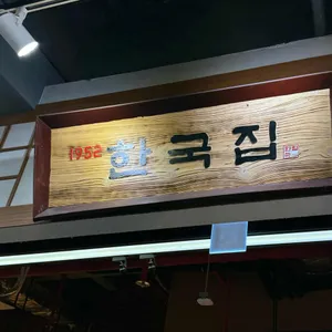 한국집 리뷰 사진