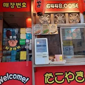 쿠마타코야끼 리뷰 사진