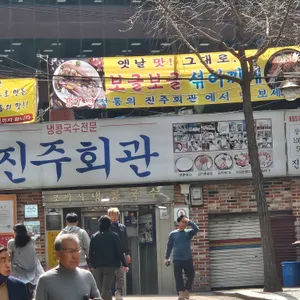 진주회관 리뷰 사진