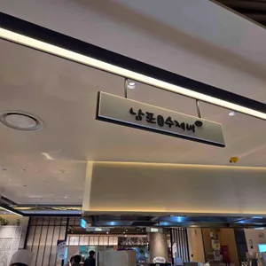 남포수제비 리뷰 사진