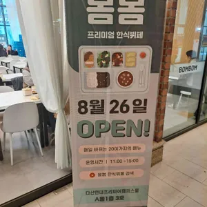 봄봄 한식뷔페 리뷰 사진