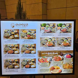 산너머남촌  리뷰 사진