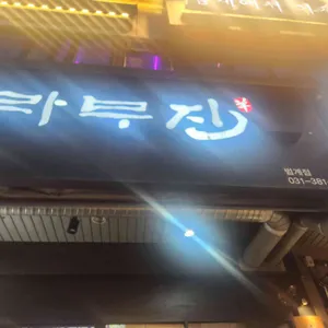 라무진 리뷰 사진