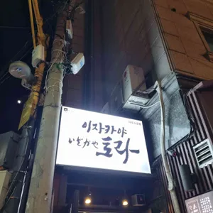 토라 리뷰 사진