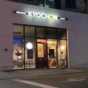 교촌치킨 리뷰 사진