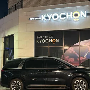 교촌치킨 리뷰 사진