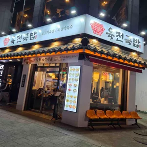 육전국밥 리뷰 사진