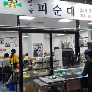 옛날피순대 리뷰 사진