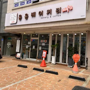 윤윤베이커리 리뷰 사진