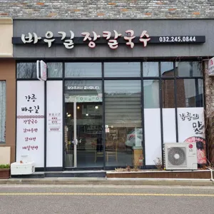 바우길장칼국수 리뷰 사진