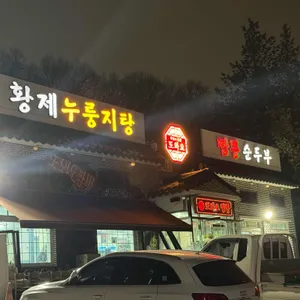 또와요짬뽕 리뷰 사진