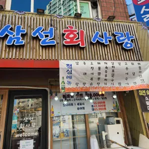 삼선회사랑 리뷰 사진