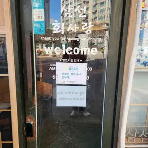 삼선회사랑 리뷰 사진