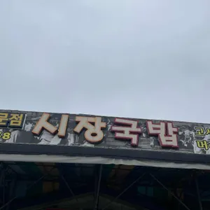 시장국밥집 리뷰 사진