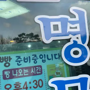 명문제과 사진 2