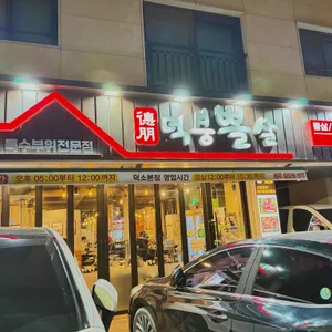 덕붕뽈살 리뷰 사진