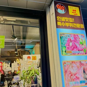덕붕뽈살 리뷰 사진