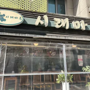 시래마루 리뷰 사진