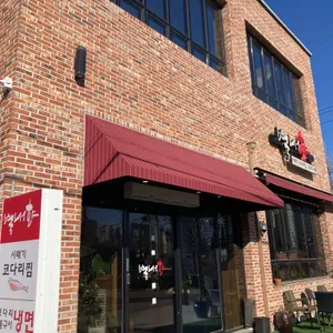 별내향 사진