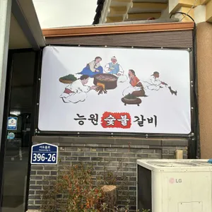 능원숯불갈비 리뷰 사진