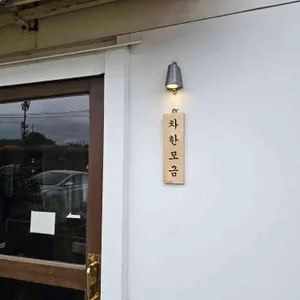 차한모금 리뷰 사진