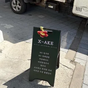 엑스에이크 글루텐프리 케이크 리뷰 사진