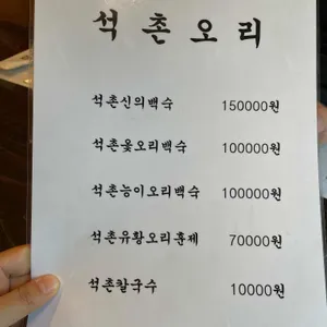석촌오리 리뷰 사진