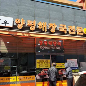 여명양평해장국 리뷰 사진