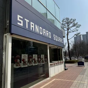 스탠다드 스퀘어 리뷰 사진