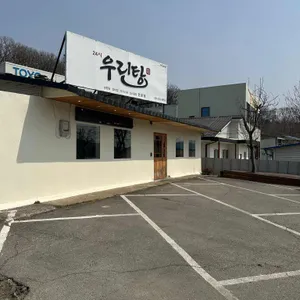 우린탕 리뷰 사진