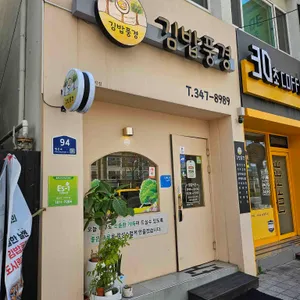 김밥풍경 리뷰 사진
