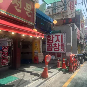 함지곱창전문 리뷰 사진
