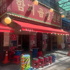 함지곱창전문 리뷰 사진